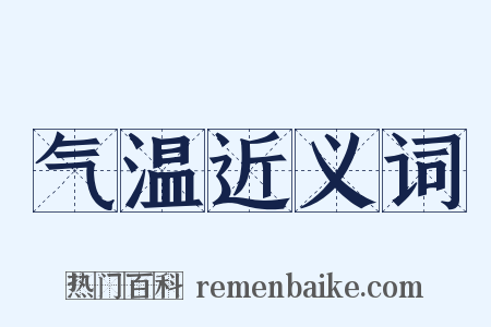 气温近义词是什么意思的图片